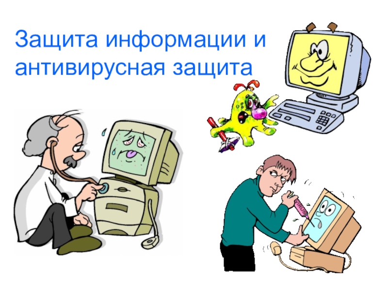 Информационная безопасность.