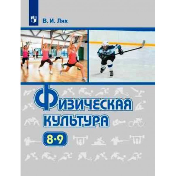 Физкультура 5-9 класс.