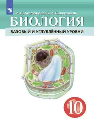 Биология 10-11 класс.