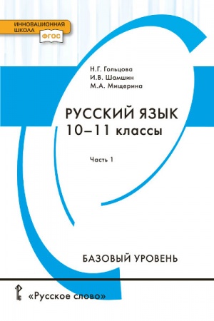 Русский язык 10-11 класс.